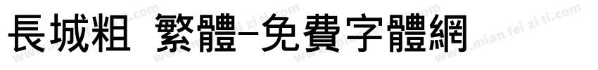 长城粗 繁体字体转换